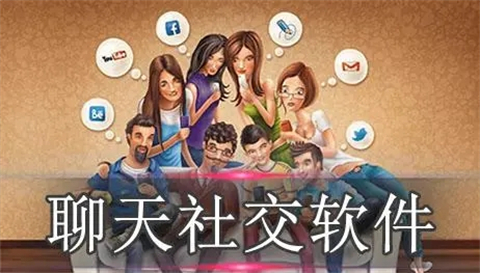 聊天社交软件有哪些(优秀的聊天社交软件推荐)