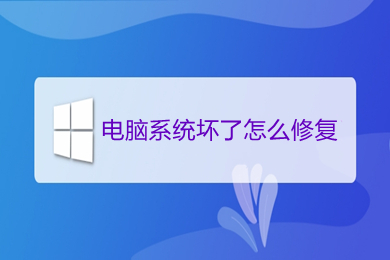 电脑系统坏了怎么修复(电脑系统坏了的修复方法介绍)