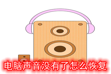 电脑声音没有了怎么恢复(电脑声音没有了的恢复方法)