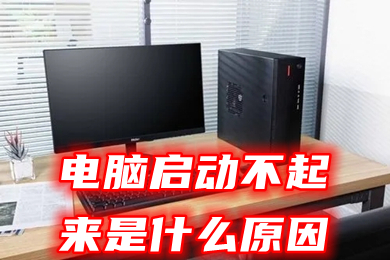 电脑启动不起来是什么原因