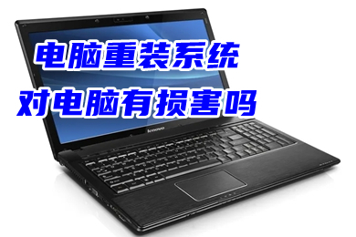 电脑重装系统对电脑有损害吗(不用任何工具重装