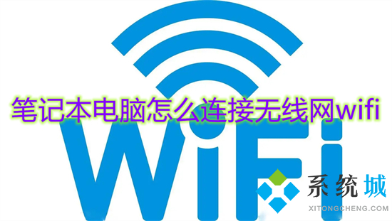 笔记本电脑怎么连接无线网wifi(笔记本怎么连接网络wifi)
