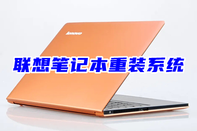联想笔记本重装系统(联想win7重装系统步骤)