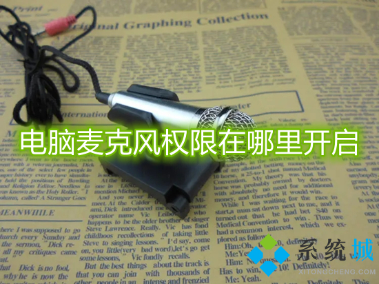 电脑麦克风权限在哪里开启(电脑麦克风怎么打开)