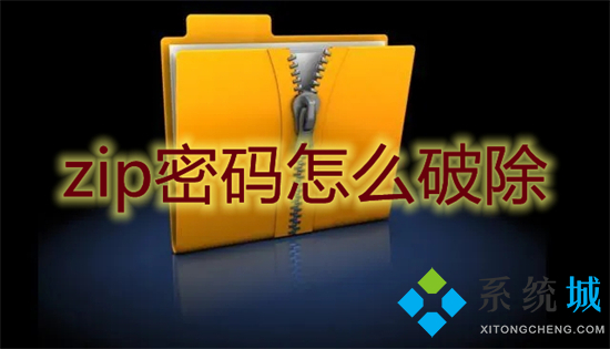 zip密码怎么破除(zip压缩包密码怎么解除)