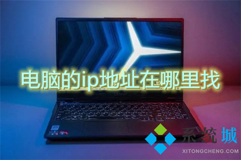 电脑的ip地址在哪里找(怎么查看电脑ip地址)