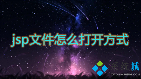 jsp文件怎么打开方式(jsp文件怎么打开)