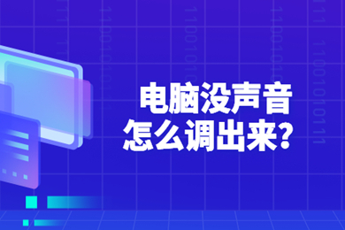 电脑没声音怎么调出来(电脑没声音的解决办法)