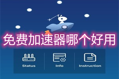 免费加速器哪个好用(好用免费的加速器推荐)