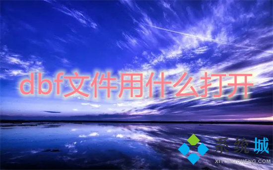 dbf文件用什么打开(dbf文件怎么打开)