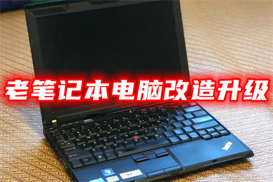 老笔记本电脑改造升级(10年以上旧电脑怎么升级)