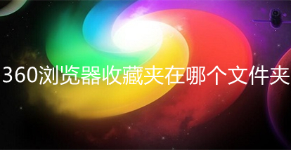360浏览器收藏夹在哪个文件夹(360浏览器收藏夹位置介绍)