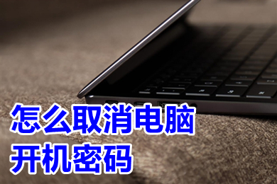 怎么取消电脑开机密码(win10取消电脑开机密码的方法)