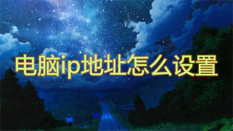 电脑ip地址怎么设置(设置ip地址的步骤)