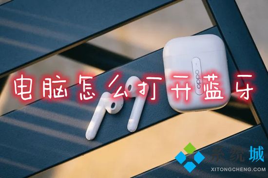 电脑怎么打开蓝牙(笔记本电脑的蓝牙功能在哪里打开)