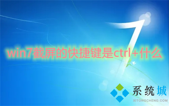 win7截屏的快捷键是ctrl+什么(win7电脑截屏快捷键介绍)