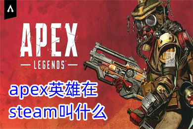 apex英雄在steam叫什么(apex英雄steam怎么入库玩)