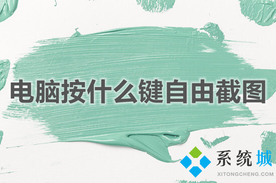 电脑按什么键自由截图(电脑截图的五种快捷键方法)