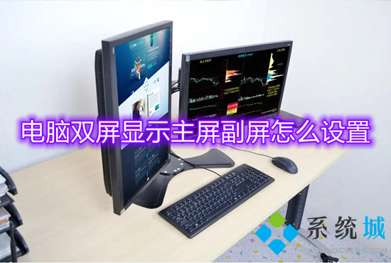 电脑双屏显示主屏副屏怎么设置(电脑双显示屏怎么设置)