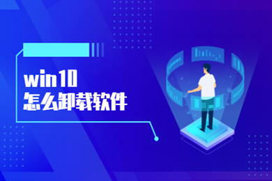 win10怎么卸载软件(win10四种正确卸载软件的方法)