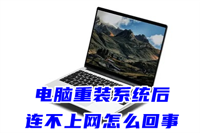 电脑重装系统后连不上网怎么回事(电脑重装了系统连不上网的解决办法)