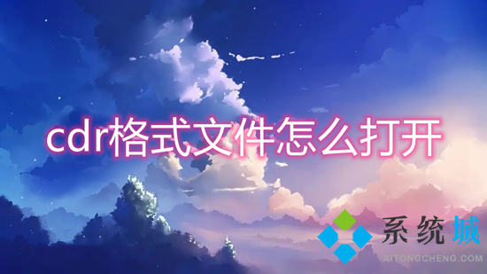 cdr格式文件怎么打开(cdr格式用什么软件打开)