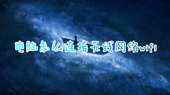 电脑怎么连接无线网络wifi(电脑怎么调出wifi连接)