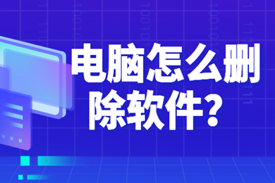 电脑怎么删除软件(电脑删除软件的方法)