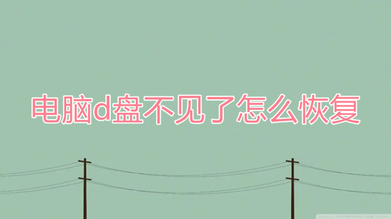 电脑d盘不见了怎么恢复(d盘不见了怎么恢复)