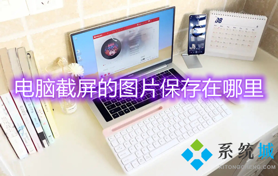 电脑截屏的图片保存在哪里(电脑截图保存在哪)