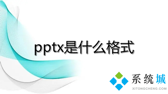 pptx是什么格式(pptx和ppt的区别)
