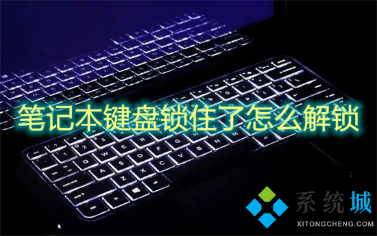 笔记本键盘锁住了怎么解锁(笔记本键盘被锁住按什么键恢复)