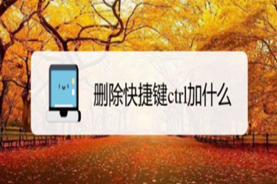 删除的快捷键是ctrl加什么(电脑删除快捷键组合介绍)