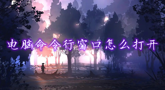 电脑命令行窗口怎么打开(电脑运行命令怎么打开)