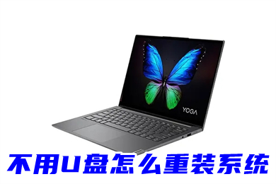 不用U盘怎么重装系统(无光驱无u盘怎么重装系统)