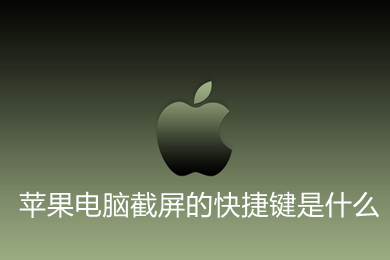苹果电脑截屏的快捷键是什么(苹果电脑截屏的三种方法介绍)