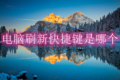 电脑刷新快捷键是哪个(电脑刷新快捷键介绍)
