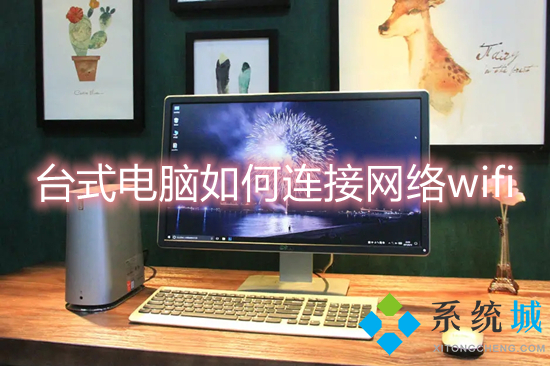 台式电脑怎么连接网络wifi(台式电脑怎么连wifi)