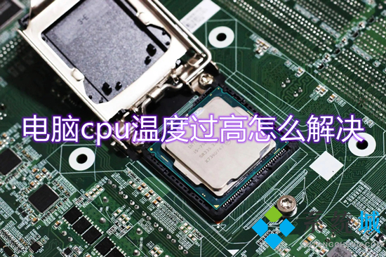 电脑cpu温度过高怎么解决(cpu温度过高怎么办)