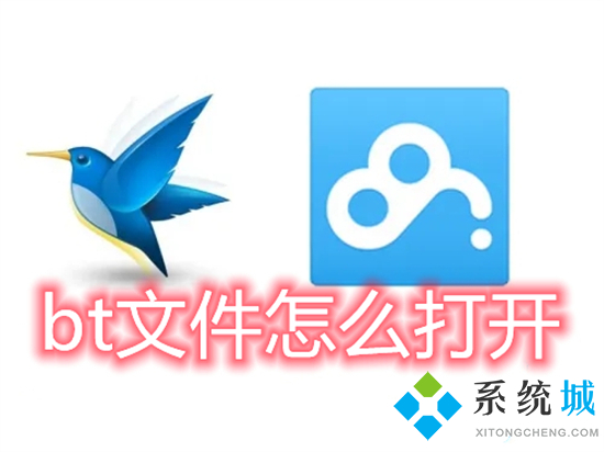 bt文件怎么打开(百度网盘bt种子怎么打开)