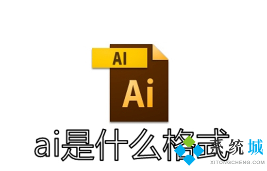 ai是什么格式(ai格式的文件用什么软件打开)