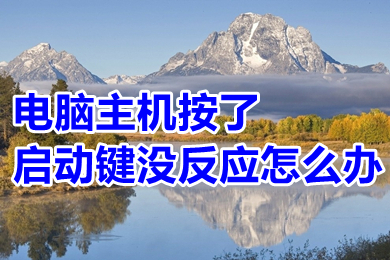 电脑主机按了启动键没反应怎么办(电脑主机按了启动键没反应的解决办法)