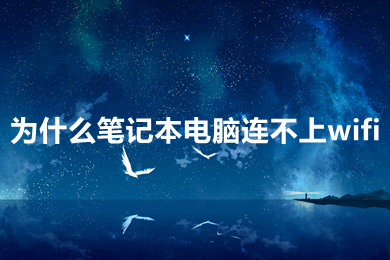 为什么笔记本电脑连不上wifi(笔记本电脑连不上wifi的原因及解决办法)