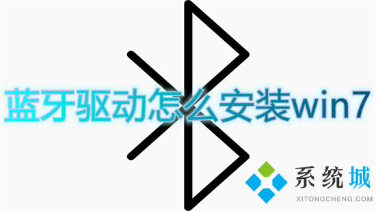 蓝牙驱动怎么安装win7(win7蓝牙驱动安装教程)