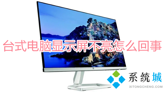 台式电脑显示屏不亮怎么回事(电脑显示器不亮主机正常怎么办)