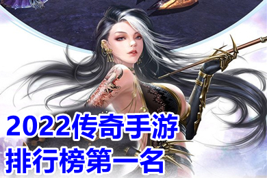 2022传奇手游排行榜第一名(目前火爆的传奇手游2022首发有哪些)