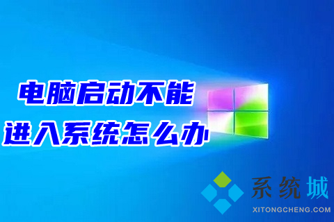 电脑启动不能进入系统怎么办(电脑开机不能正常进入系统的解决办法)
