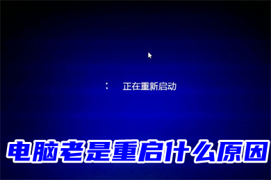 电脑老是重启什么原因(电脑总是要重启的解决办法)