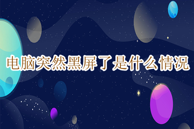 电脑突然黑屏了是什么情况(电脑突然黑屏了的解决办法)