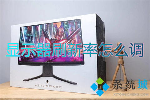 显示器刷新率怎么调(刷新率怎么设置)